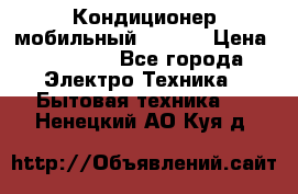 Кондиционер мобильный DAEWOO › Цена ­ 17 000 - Все города Электро-Техника » Бытовая техника   . Ненецкий АО,Куя д.